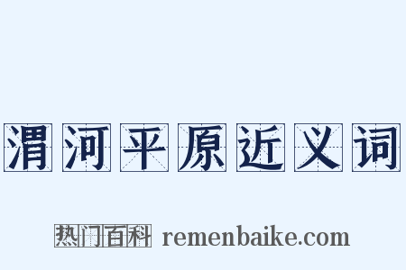 渭河平原近义词是什么意思的图片